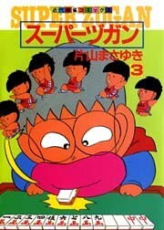 スーパーヅガン　（3）