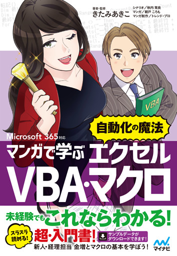 マンガで学ぶエクセル VBA・マクロ ”自動化の魔法”　Microsoft 365対応