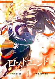 ロストエンド（４）