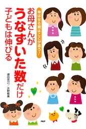 伸ばせる親はここが違う！ お母さんがうなずいた数だけ子どもは伸びる