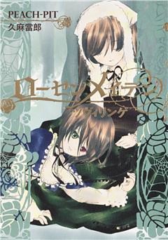 ローゼンメイデン