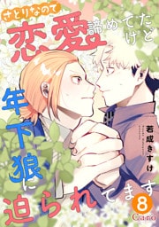 さとりなので恋愛諦めてたけど年下狼に迫られてます（単話版8）