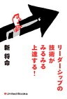 リーダーシップの技術がみるみる上達する！