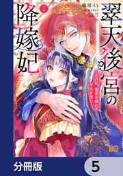 翠天後宮の降嫁妃 ～その妃、寵愛を競わず平凡を望む～【分冊版】　5