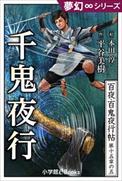 夢幻∞シリーズ 百夜・百鬼夜行帖89 千鬼夜行