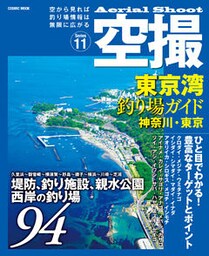 空撮　東京湾釣り場ガイド神奈川・東京