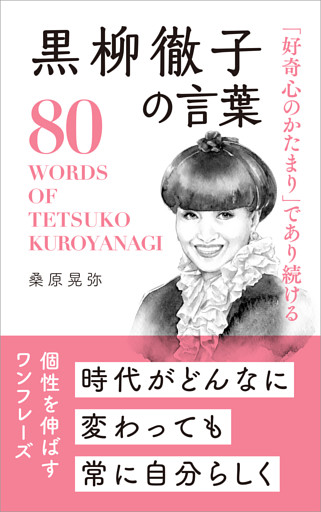 「好奇心のかたまり」であり続ける 黒柳徹子の言葉