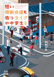 短い横断歩道も待つタイプの中学生 1巻