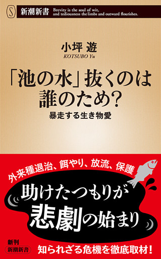 「池の水」抜くのは誰のため？—暴走する生き物愛—（新潮新書）