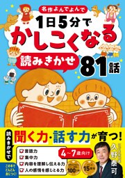 1日5分でかしこくなる 読みきかせ81話