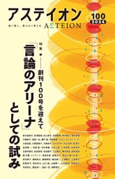 アステイオン100