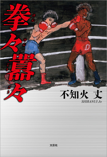 拳々囂々