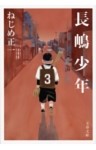 長嶋少年