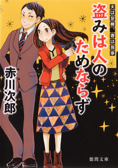 夫は泥棒、妻は刑事