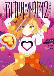 アルカリレットウセイ２　#コンパス　戦闘摂理解析システム　スピンオフ