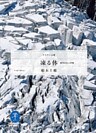 凍る体 低体温症の恐怖
