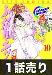 1話売り【カラー版】ふたりエッチ10巻第8話