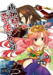 山神姫の憑き添いなれば