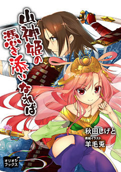 山神姫の憑き添いなれば