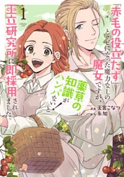 「赤毛の役立たず」とクビになった魔力なしの魔女ですが、「薬草の知識がハンパない！」と王立研究所に即採用されました。 1～6巻セット