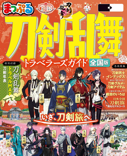 まっぷる 刀剣乱舞トラベラーズガイド’26