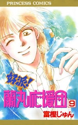 好派！蘭丸応援団　9