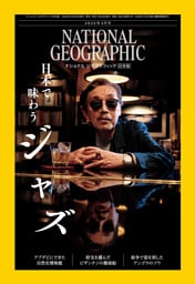 ナショナル ジオグラフィック日本版 2026年4月号 [雑誌]