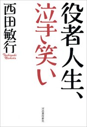 役者人生、泣き笑い