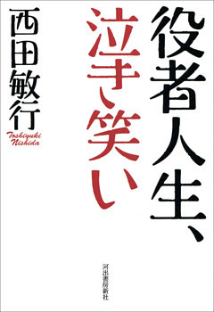 役者人生、泣き笑い