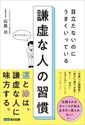 目立たないのにうまくいっている　謙虚な人の習慣