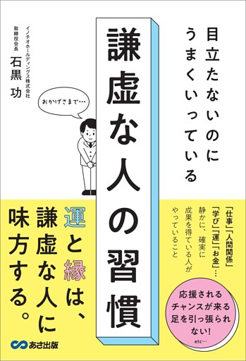 目立たないのにうまくいっている　謙虚な人の習慣