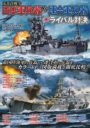 太平洋戦争 日本軍兵器 vs.連合軍兵器ライバル対決