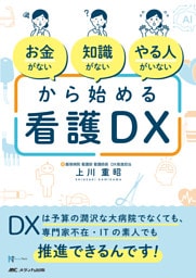 「お金がない」「知識がない」「やる人がいない」から始める看護DX