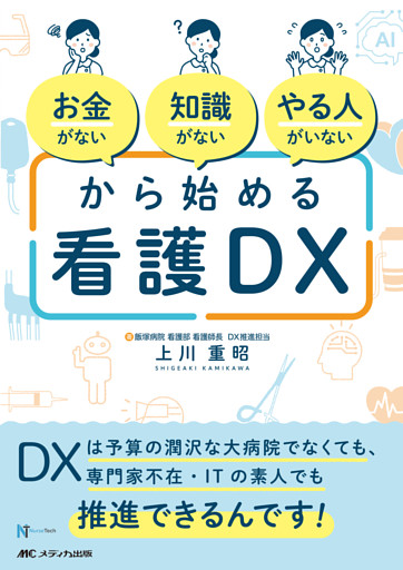 「お金がない」「知識がない」「やる人がいない」から始める看護DX