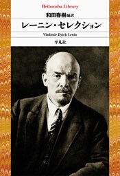 レーニン・セレクション