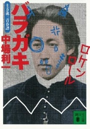 バラガキ　土方歳三青春譜