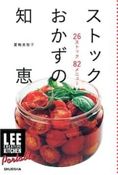 LEE　CREATIVE　KITCHEN　Portable　ストックおかずの知恵