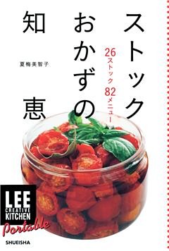 LEE　CREATIVE　KITCHEN　Portable　ストックおかずの知恵