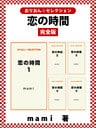 恋の時間完全版