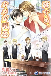 恋する、オメガ喫茶
