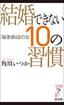 結婚できない10の習慣