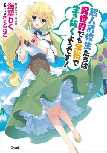 「超人高校生たちは異世界でも余裕で生き抜くようです！」シリーズ
