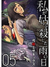 私が姑を殺した、雨の日【分冊版】5話