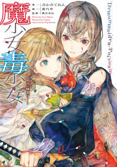 魔少女毒少女 リリスとサラの情炎行 電子書籍 コミック 小説 実用書 なら ドコモのdブック