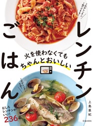 火を使わなくてもちゃんとおいしい レンチンごはん（池田書店）