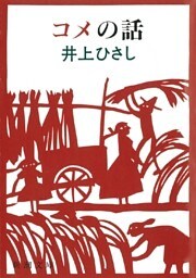 コメの話