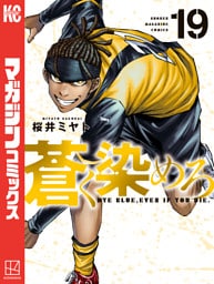 蒼く染めろ（１９）