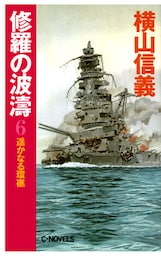 修羅の波濤６　遙かなる環礁