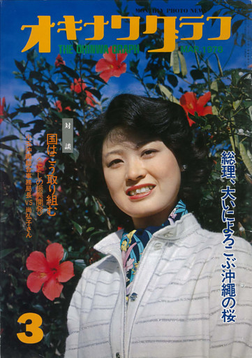オキナワグラフ 1978年3月号 戦後沖縄の歴史とともに歩み続ける写真誌