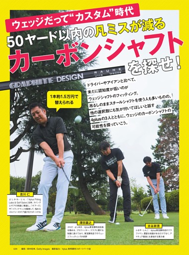 50ヤード以内の凡ミスが減るカーボンシャフトを探せ！